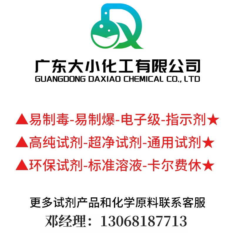 广东大小化工有限公司--更多试剂化学原料请联系邓经理：13068187713