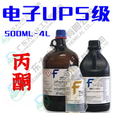电子UPS级丙酮