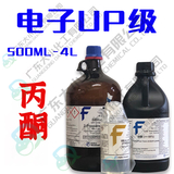 电子UP级丙酮