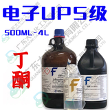 电子UPS级丁酮