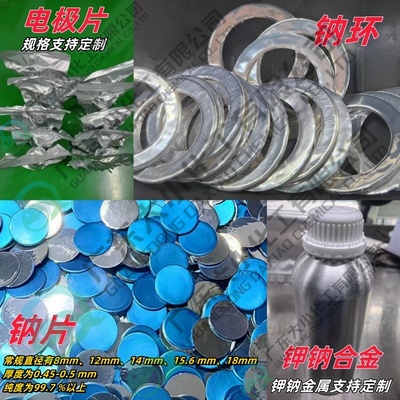 电极片 金属钠片 钠环 钾钠合金（支持定制 更多规格咨询客服）