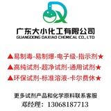 广东大小化工有限公司--更多试剂化学原料请联系邓经理：13068187713