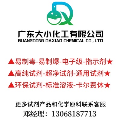 广东大小化工有限公司--更多试剂化学原料请联系邓经理：13068187713