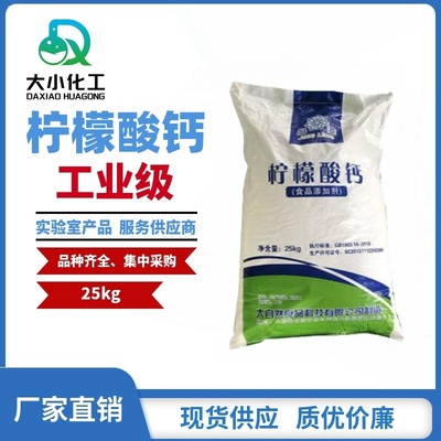 工业-柠檬酸钙