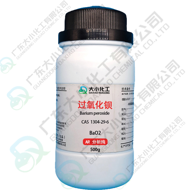 过氧化钡 AR分析纯 500g/瓶 25kg/桶 含量≥85.0 CAS: 1304-29-6（备案购买）