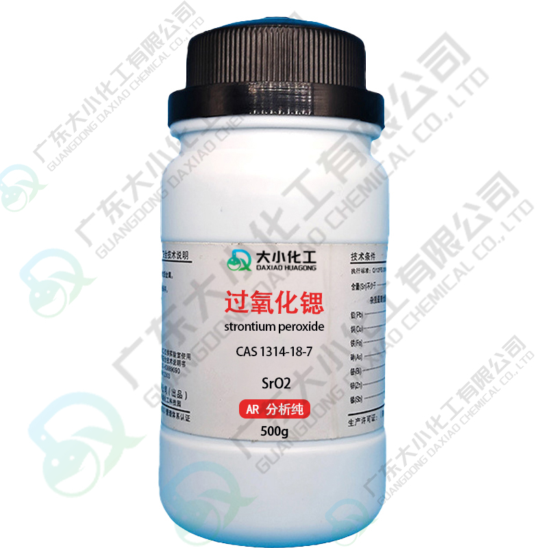 过氧化锶 AR500g >85.0% 工业级 CAS号：1314-18-7（备案采购）