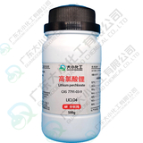 无水高氯酸锂 AR分析纯500g/瓶 工业级 CAS:7791-03-9 （备案购买）