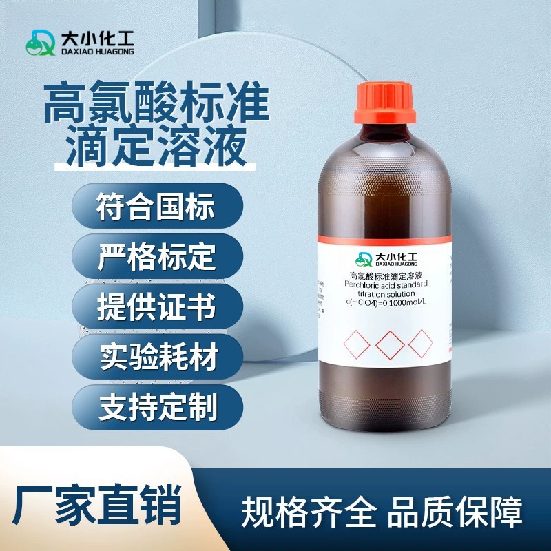高氯酸标准滴定溶液
