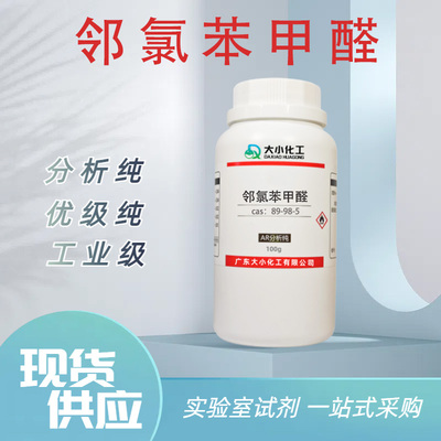 邻氯苯甲醛