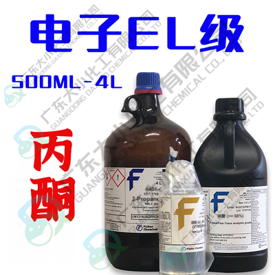 电子EL级丙酮