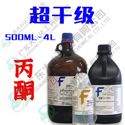 超干级丙酮