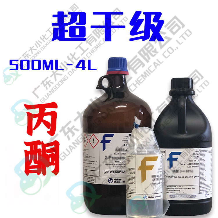 超干级丙酮