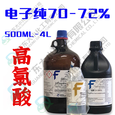 电子纯70-72%高氯酸