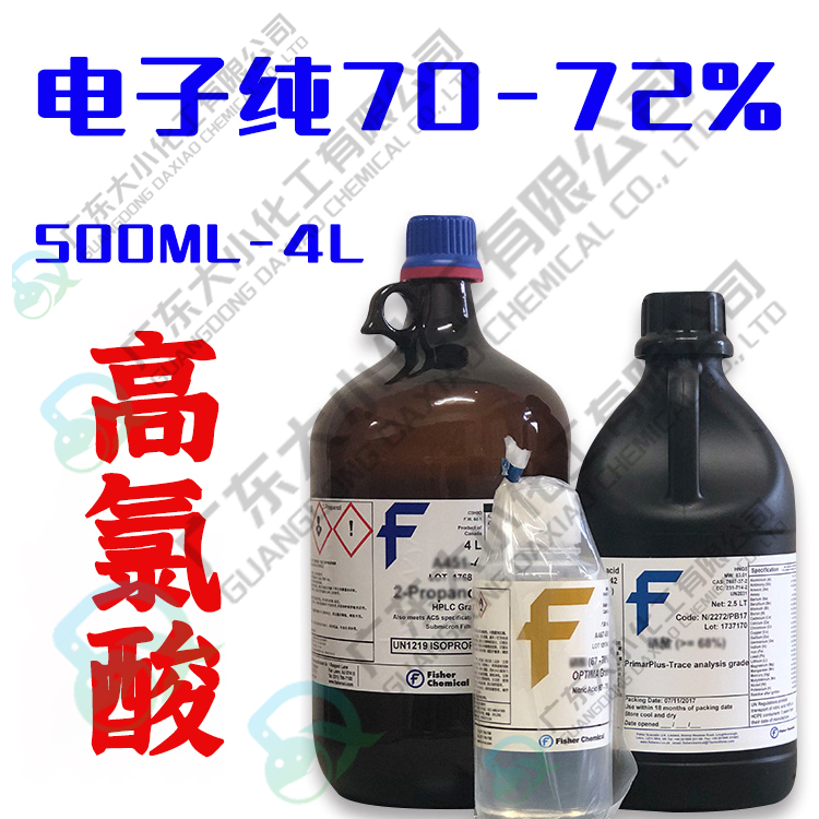 电子纯70-72%高氯酸