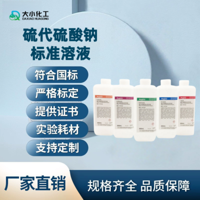 硫代硫酸钠标准溶液