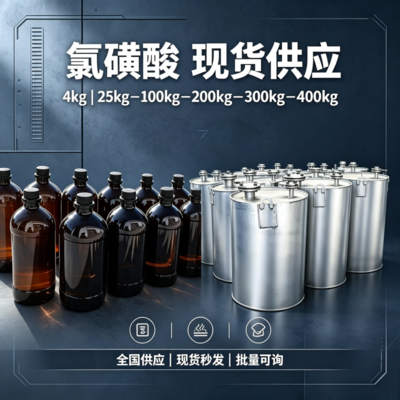 氯磺酸4kg 25kg &nbsp;100kg &nbsp;200kg &nbsp;300kg &nbsp;400kg 玻璃瓶 &nbsp;循环灌 &nbsp;散水等包装规格，全国供应现货秒发