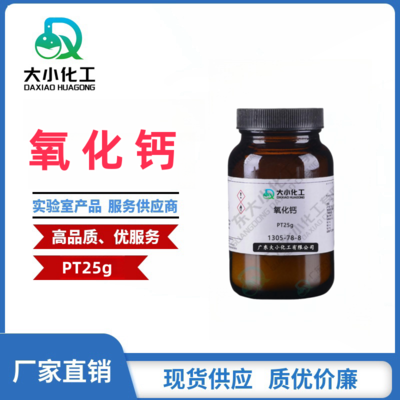 氧化钙  基准试剂PT25g 1305-78-8