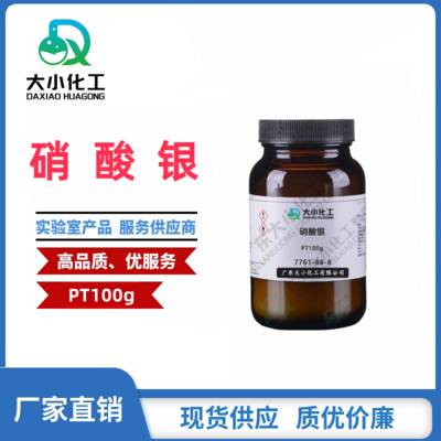 硝酸银 &nbsp;基准试剂PT100g 7761-88-8