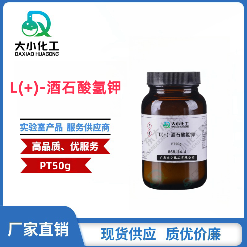 L(+)-酒石酸氢钾 基准试剂 PT50g 868-14-4