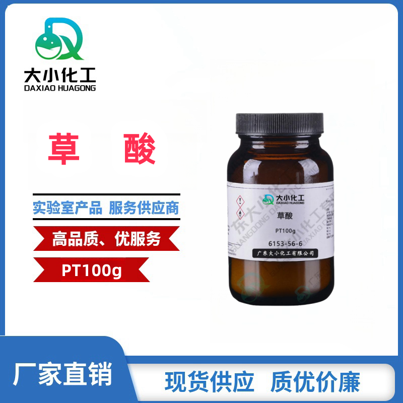 草酸 &nbsp;基准试剂PT100g &nbsp;6153-56-6