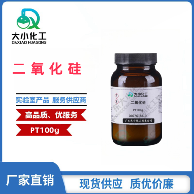二氧化硅 &nbsp;基准试剂PT100g &nbsp;60676-86-0
