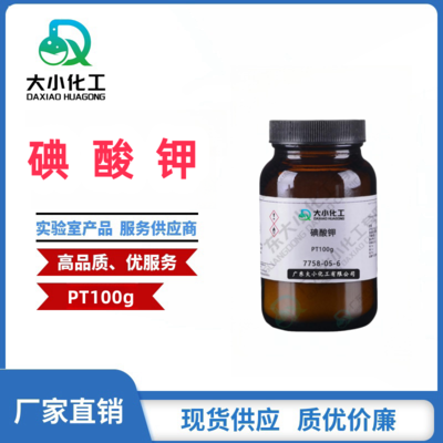 碘酸钾 基准试剂PT100g 7758-05-6
