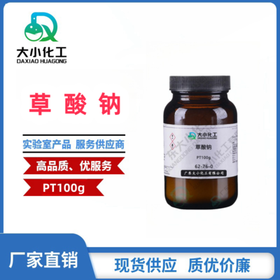 草酸钠 &nbsp;基准试剂PT100g &nbsp;62-76-0
