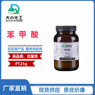 苯甲酸 基准试剂 PT25g 65-85-0
