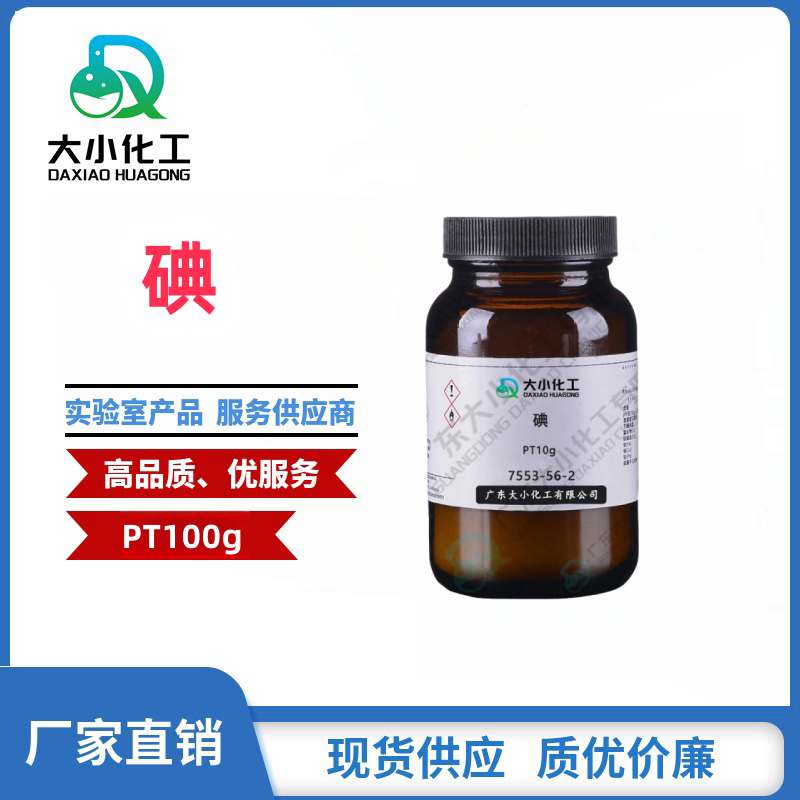 碘 &nbsp;基准试剂PT100g &nbsp;7553-56-2