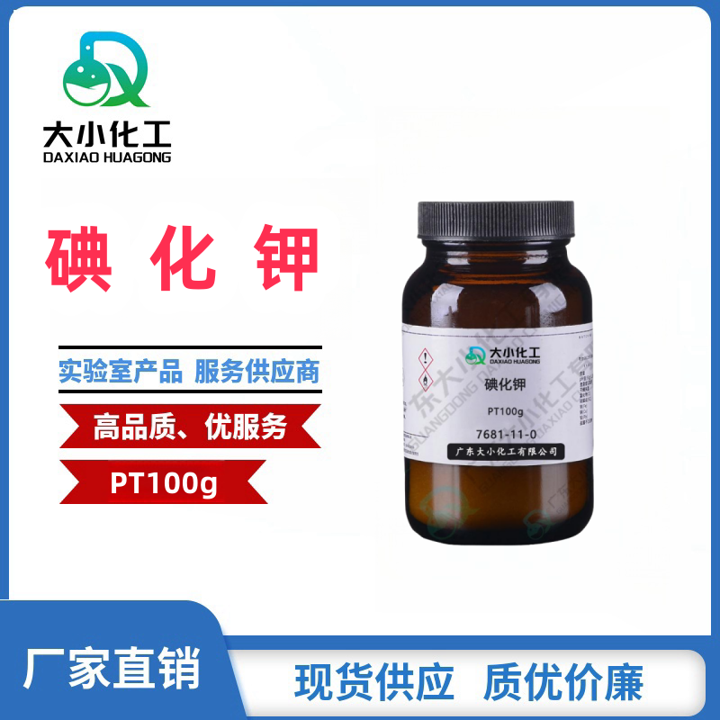 碘化钾 &nbsp;基准试剂PT100g &nbsp;7681-11-0