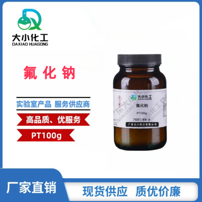 氟化钠  基准试剂PT100g  7681-49-4