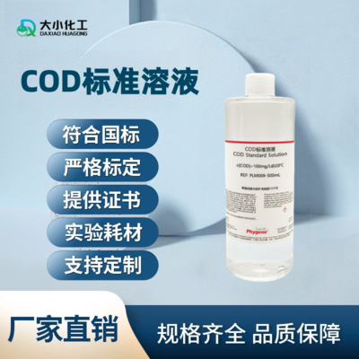 COD标准溶液2