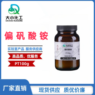 偏矾酸铵  基准试剂PT100g 7803-55-6