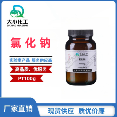 氯化钠  基准试剂PT100g 7647-14-5