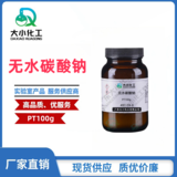 无水碳酸钠 &nbsp;基准试剂PT100g 497-19-8