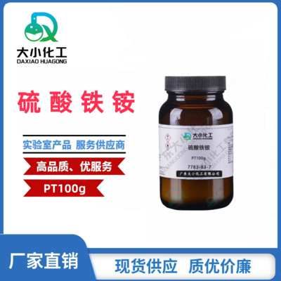 硫酸铁铵  基准试剂PT100g 7783-83-7