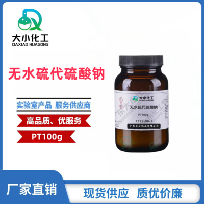 无水硫代硫酸钠  基准试剂PT100g 7772-98-7