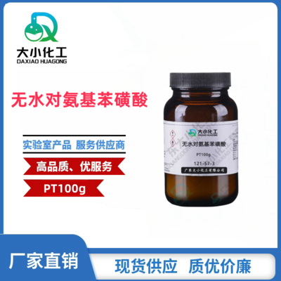 无水对氨基苯磺酸  基准试剂PT100g 121-57-3