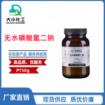 无水磷酸氢二钠  基准试剂PT50g 7558-79-4