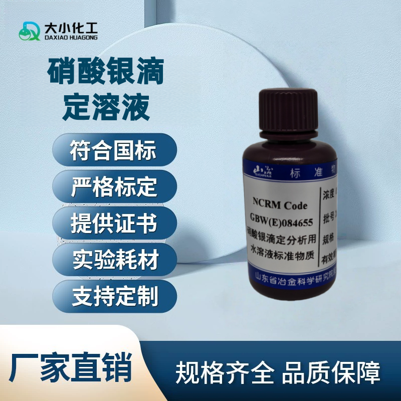 硝酸银滴定溶液