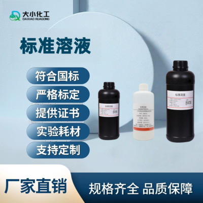 标准溶液