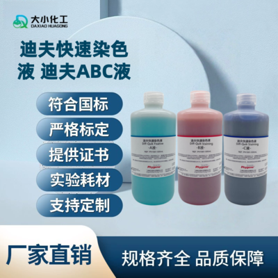 迪夫快速染色液 迪夫ABC液