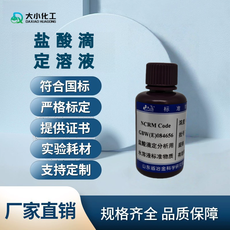 盐酸滴定溶液