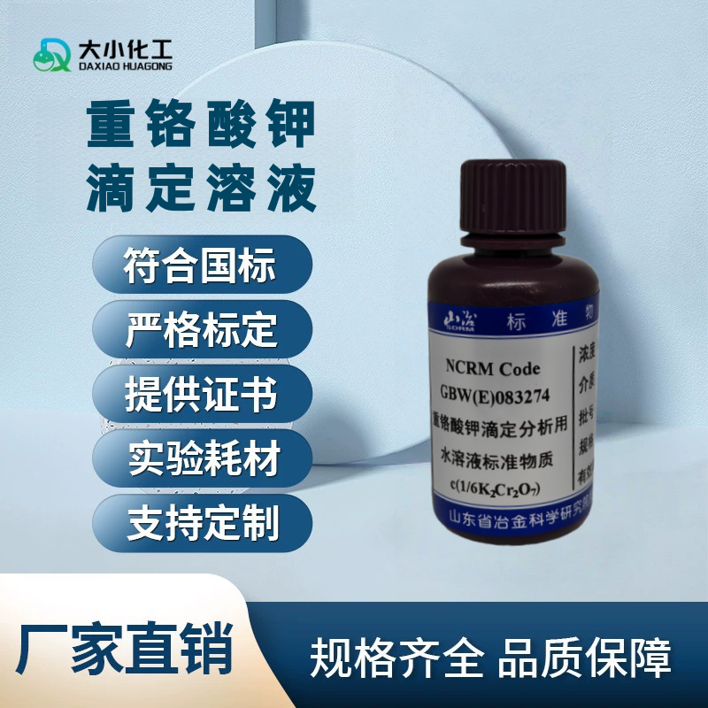 重铬酸钾滴定溶液