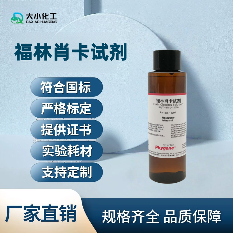 福林肖卡试剂